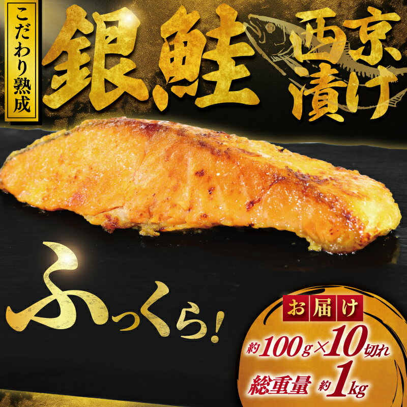【ふるさと納税】 鮭 西京漬け 計約 1kg (約 100g × 10切) 西京味噌 味噌漬け みそ 味噌 鮮魚 魚介 銀鮭 さけ しゃけ サーモン シャケ 魚 西京焼き 漬魚 西京やき 冷凍 厳選 鮮魚 漬け魚 漬魚 新鮮 小分け 人気返礼品 おかず おつまみ 惣菜 家計応援 魚喜 神奈川 湘南 藤沢