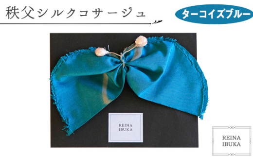 No.547-06 【ターコイズブルー】秩父シルクコサージュ ／ ファッション REINA IBUKA 秩父太織 秩父銘仙 埼玉県
