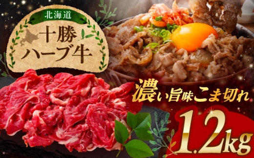 北海道 十勝 ハーブ牛 こま切れ 1.2kg （300g×4） 《足寄町》【株式会社ノベルズ食品】 [BEAQ076] 牛肉 牛 肉 にく ニク 細切れ こまぎれ 切り落とし スライス 国産 道産 22000 22000円