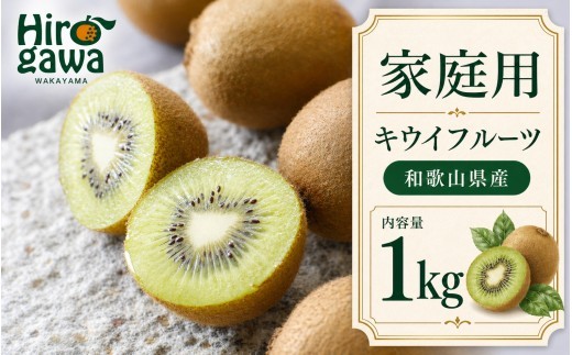 キウイ 家庭用 1kg+250g（痛み補償分） / キウイフルーツ 訳あり 和歌山 ※2026年11月中旬～2027年4月下旬に順次発送 ※北海道・沖縄・離島への配送不可【ikd505-c-1A】