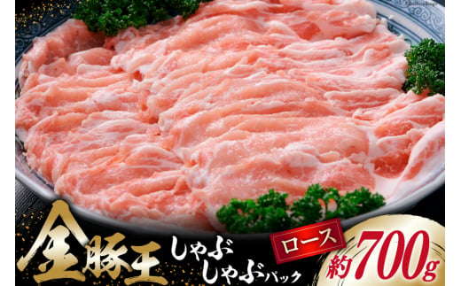 
金豚王 ロース しゃぶしゃぶパック 約700g [かねまる 静岡県 吉田町 22424081] 肉 豚肉 ロース しゃぶしゃぶ ブランド肉 きんとんおう 700グラム 冷凍
