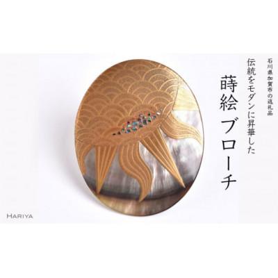 ふるさと納税 加賀市 太陽蒔絵黒蝶貝ブローチ