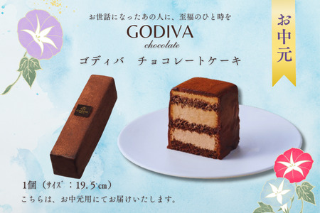 【お中元用】ゴディバ　チョコレートケーキ　1本入り　GODIVA godiva チョコレート ケーキ チョコ ギフト クリーム ガナッシュ スイーツ おやつ 特別 珈琲 コーヒー グルメ 食品 埼玉県 加須市 冷凍便 送料無料 母の日 お中元 残暑 ラッピング