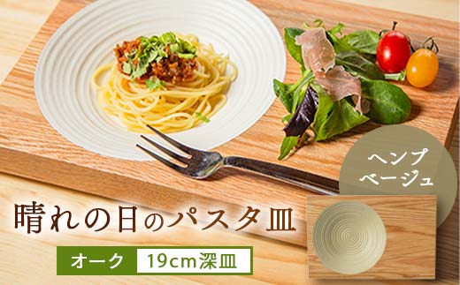 
            晴れの日のパスタ皿＜オーク/ヘンプベージュ＞_皿 お皿 さら パスタ皿 食器 木製皿 プレート おしゃれ 木製プレート キッチン 台所 キャンプ アウトドア オーク ヘンプベージュ 岡山県 津山市 ギフト プレゼント 送料無料【1234492】
          