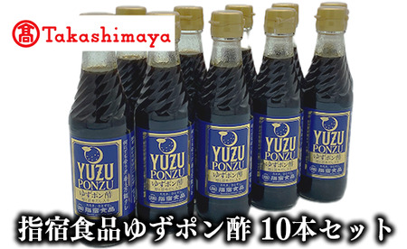 ＜高島屋選定品＞指宿食品ゆずポン酢250ml瓶 10本入り(IB001-040/59D1765)