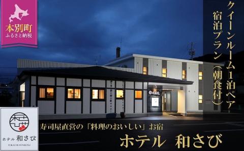 北海道本別町　ホテル「和さび」クイーンルームペア宿泊プラン（朝食付プラン）【D008】