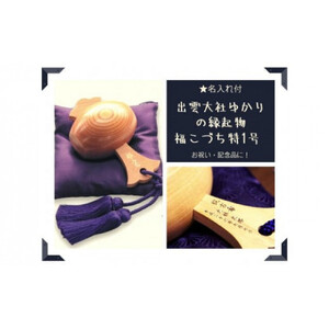 【名入れ付】出雲大社ゆかりの縁起物　福こづち特1号