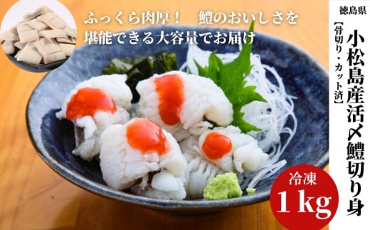 鱧 国産 ハモ 切り身 1kg 冷凍 骨切り カット済 産地直送 魚介 海産物 魚 切り身 天然鱧 お取り寄せ グルメ 湯引き 蒲焼き 天ぷら しゃぶしゃぶ 鍋 お吸い物 酒蒸し ※北海道･東北・沖縄･離島 配送不可【小松島市共通返礼品】