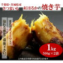 【ふるさと納税】千葉県・茨城県産　紅はるか使用　 まるでスイーツ　冷凍焼きいも　1キロ(500g×2袋)【配送不可地域：離島・沖縄県】【1450964】