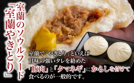 室蘭やきとりまん8個セット MROV026