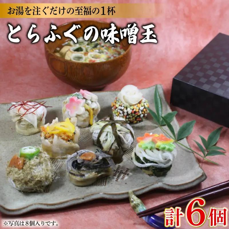 とらふぐの味噌玉 6個入り おかむら 下関 山口 《おかむら：DN》