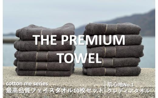 
【THE PREMIUM TOWEL】10枚セットフェイスタオル／厚手泉州タオル（チャコール）
