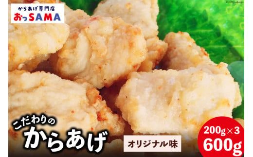 唐揚げ 冷凍 レンジで簡単 胸肉 オリジナル味 200g×3p 計600g [からあげ専門店おっSAMA 石川県 宝達志水町 38600801] から揚げ からあげ むね肉 レンジ 下味 揚げない 国産