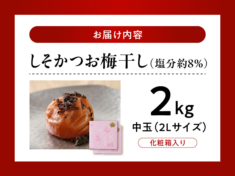 V7463_【1kg×2箱セット】しそかつお梅干し2kg[中玉]2Lサイズ　紀州南高梅　和歌山産(化粧箱入)/紀伊国屋文左衛門本舗 うめぼし 和歌山 南高梅