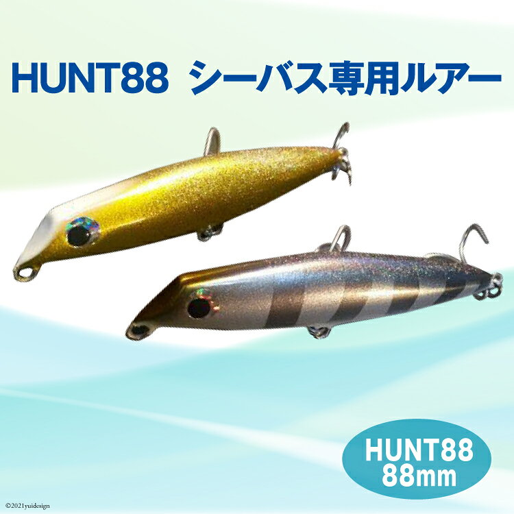 HUNT88 シーバス専用ルアー ハッサク工房