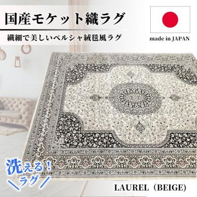 ふるさと納税 和泉市 【2畳用】185×185cm 洗える国産モケット織ラグ ベージュ(ローレル185×185BE)