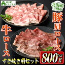 【ふるさと納税】北海道士別市産 牛ロース(300g×1P)・豚肩ロース(500g×1P) すき焼き用セット 牛 牛肉 豚 豚肉 肉 お肉 ロース 豚肩 豚すき すき焼き 北海道産 冷凍 晩御飯 ごはん おかず 【まちづくり士別】