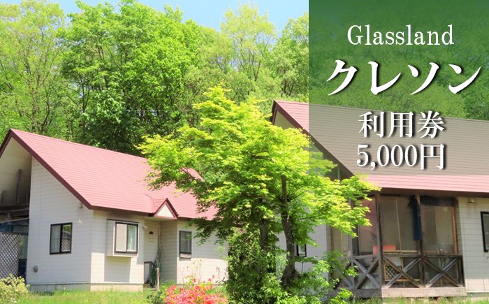 
                  Glasslandクレソン利用券（5000円相当） ／ 宿泊 補助券 券 チケット 宿 お宿 旅行 観光 トラベル 旅 観光旅行 ビジネス お泊り 自然 リフレッシュ 癒 休日 岩手県 東北 東北の旅 北岩手 雫石町 人気 おすすめ オススメ
                