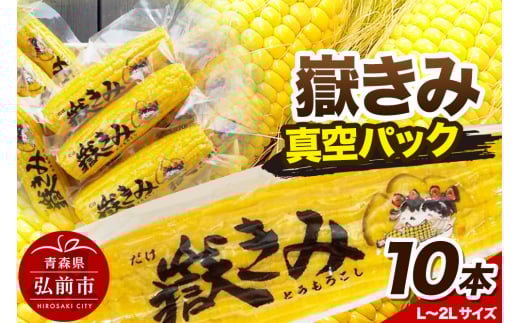 とうもろこし 嶽きみ真空パック10本セット（L～2Lサイズ）