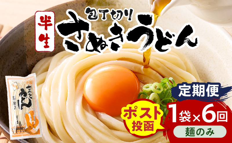 【6回定期便】伝統の味 藤井製麺 さぬきうどん 包丁切り 半生300g（麺のみ）| 定期便 うどん つゆなし 麺のみ おすすめ 人気 名物 料理 讃岐うどん グルメ うどんセット うどん香川 ギフト 