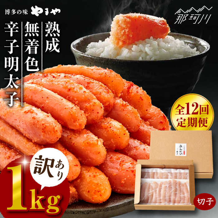 【ふるさと納税】【全12回定期便】【訳あり】 熟成 無着色 辛子明太子 切子 冷凍1kg＜やまや＞那珂川市 | 父の日 母の日 定期便 辛子明太子 卵 海鮮 魚介類 おつまみ 訳アリ 訳あり 明太子 無着色 大容量[GAK036]