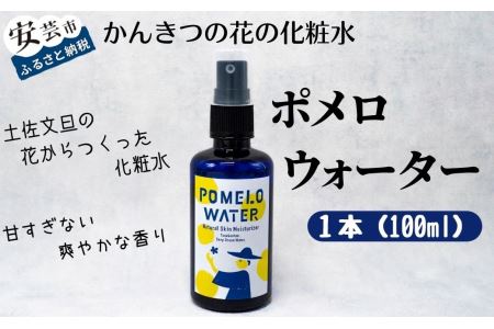 ポメロウォーター 1本 ｜ 化粧品 化粧水 コスメ