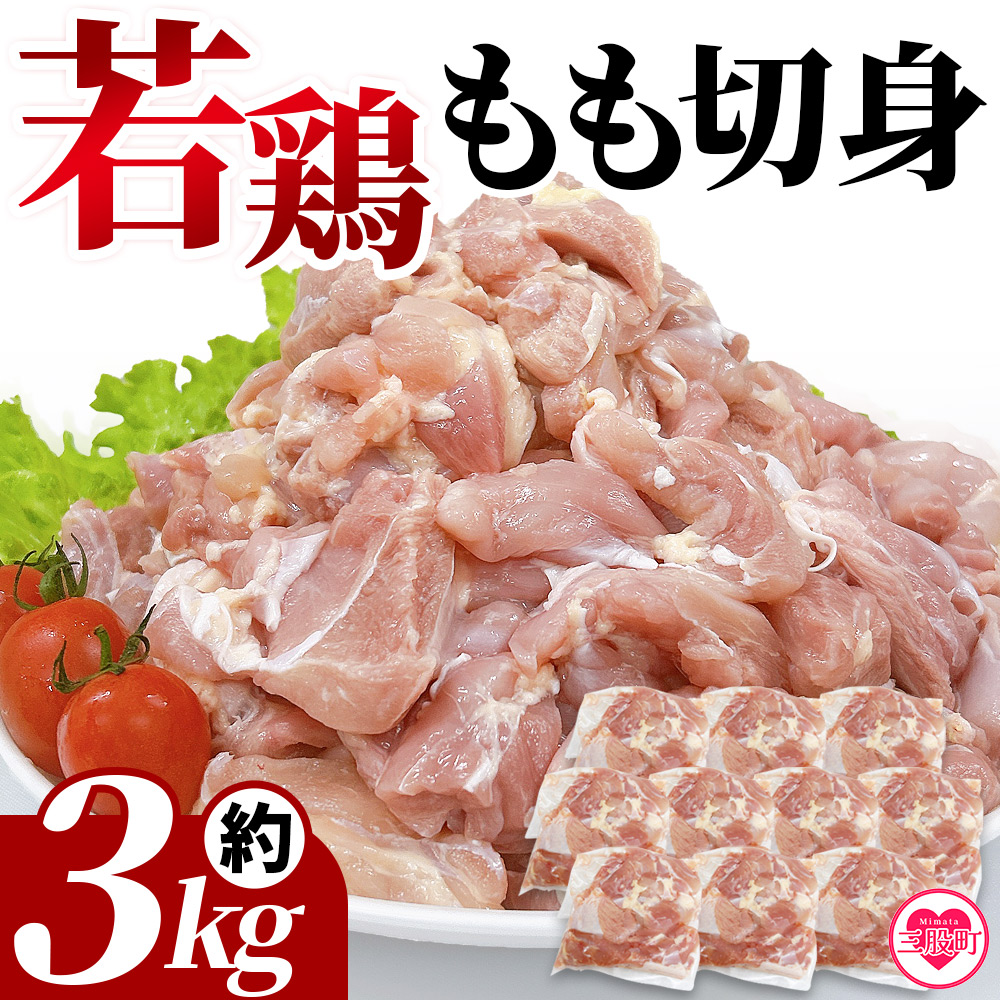 ＜宮崎県産若鶏もも切身 約3kg＞国産 鶏 肉 精肉 モモ もも肉 使いやすい パック 真空冷凍 切り身 選べる数量 お弁当 惣菜 からあげ 照り焼き 数量限定 BBQ バーベキュー 鶏もも 鶏モモ 鳥モモ 鳥もも 小分け 【MI435-tr】【TRINITY】