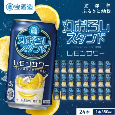 ふるさと納税 京都市 【タカラ】寶「丸おろしスタンド」＜レモンサワー＞(350ml×24本)|京都 焼酎  酎ハイ