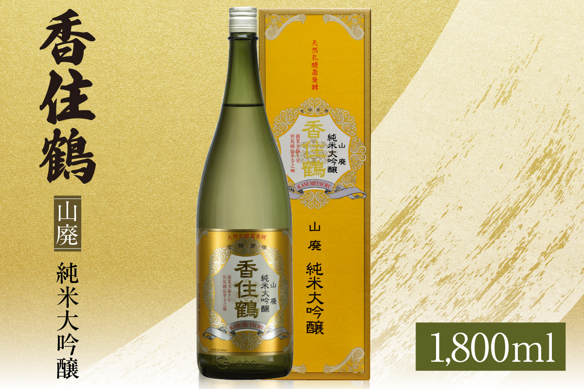 【香住鶴　山廃　純米大吟醸　1800ml】日本酒 純米大吟醸 ぬる燗 常温 冷酒お酒 酒 晩酌 清酒 さけ sake アルコール 飲みくらべ 山田錦  香美町 香住 香住鶴 18000円 15-16