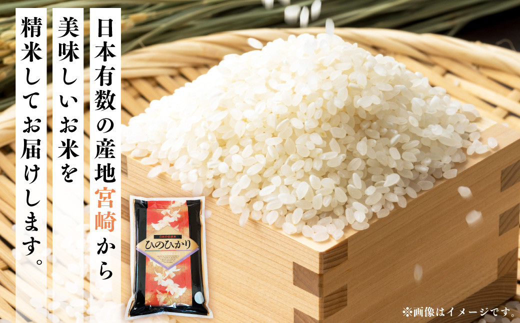 ＜令和5年産米宮崎県産ひのひかり10kg＞