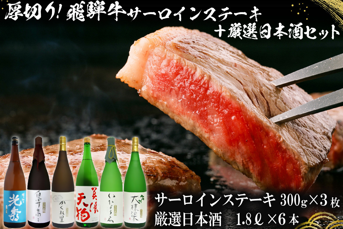 
10-1　厚切り！飛騨牛サーロインステーキ300g×3枚　+　厳選日本酒1.8L×6本
