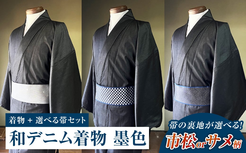 
            和デニム着物 オーダーメイド 着物＋帯セット シルクデニム着物（墨色）煌めくシルクデニム角帯（市松柄orサメ柄）男性用【帯の裏地：市松柄、サメ柄よりご選択ください】
          