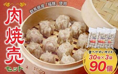 肉焼売 90個セット 冷凍  電子レンジ しゅうまい