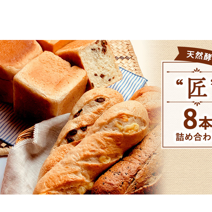 限定 パン 天然酵母パン "匠" 8本 詰め合わせ セット 無添加 食パン バタール レーズン チーズ 黒糖 ごま 天然酵母 朝ごはん 冷凍 神奈川県 神奈川 A1