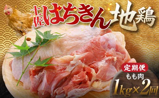 【定期便】土佐はちきん地鶏 もも肉 1kg×2ヵ月連続 地鶏 モモ肉 鶏肉 とり肉 とりにく 肉 定期 高知県 大川村 F6R-004