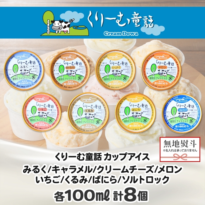 1503. 無地熨斗 くりーむ童話 アイスクリーム ジェラート 詰め合わせ 食べ比べ 8個 アイス カップアイス スイーツ 手作り 贈答用 ギフト 熨斗 のし 名入れ不可 北海道 弟子屈町_イメージ4