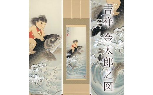 掛け軸「吉祥 金太郎之図」 柴田瑞山 尺五立 サイズ：54.5×190cm 桐箱付 掛け軸 和室 おしゃれ 日本画 表装 床の間