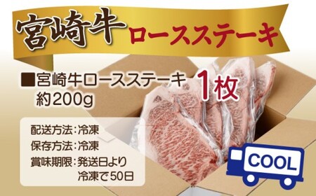 <2025年11月発送分>宮崎牛ロースステーキ 200g×1枚 合計200g