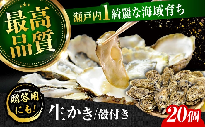 
                  広島牡蠣の老舗！安心・安全の新鮮牡蠣【生牡蠣】牡蠣 かき 殻付き 20個入り 生食用 魚介類 海鮮 広島県産 江田島市/株式会社かなわ [XBP008] 牡蠣 生食 むき身 殻付き 殻付 殻 かき カキ 生牡蠣 広島牡蠣 オイスター カキフライ 魚介類 魚介 貝類 海鮮 広島県産 国産 産地直送 贈答 ギフト 特産品
                
