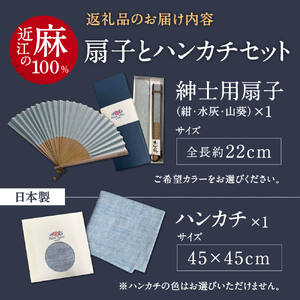 「近江の麻」扇子とハンカチセット せんす センス  株式会社麻絲商会 滋賀県 東近江市 B28