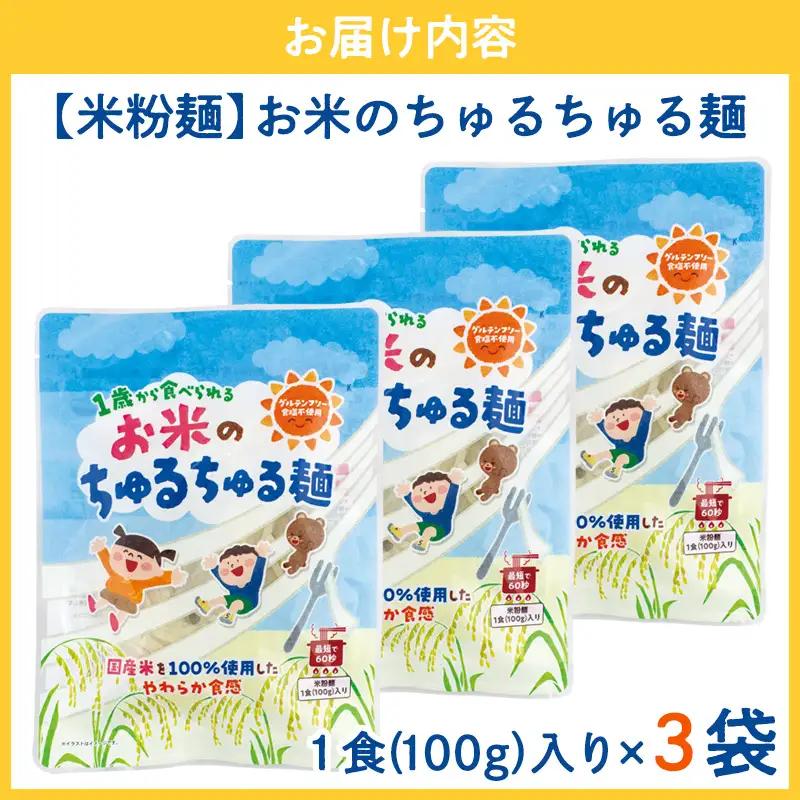 【米粉麺】お米のちゅるちゅる麺 100g×3袋 FY26-111