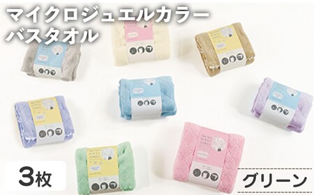 ＜選べる＞マイクロジュエルカラー バスタオル(グリーン×３・計3枚) ふわふわ 吸水 速乾 マイクロファイバー まとめ買い バスタオル かわいい 無地 乾きが早い プール 水遊び 夏 お風呂 【m95-27-B】【小杉善】