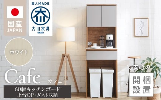 【開梱設置】キッチンボード カフェ60　60上台(OP)＋ダスト収納（ホワイト）_開梱設置 キッチンボード カフェ 60 大川家具 上台OP 下台 ダスト収納 ホワイト 耐震ダボ 可動棚 扉 引出し 収納 コンセント付き キッチン 家具 国内製造 お取り寄せ 福岡県 久留米市_Qd094-07