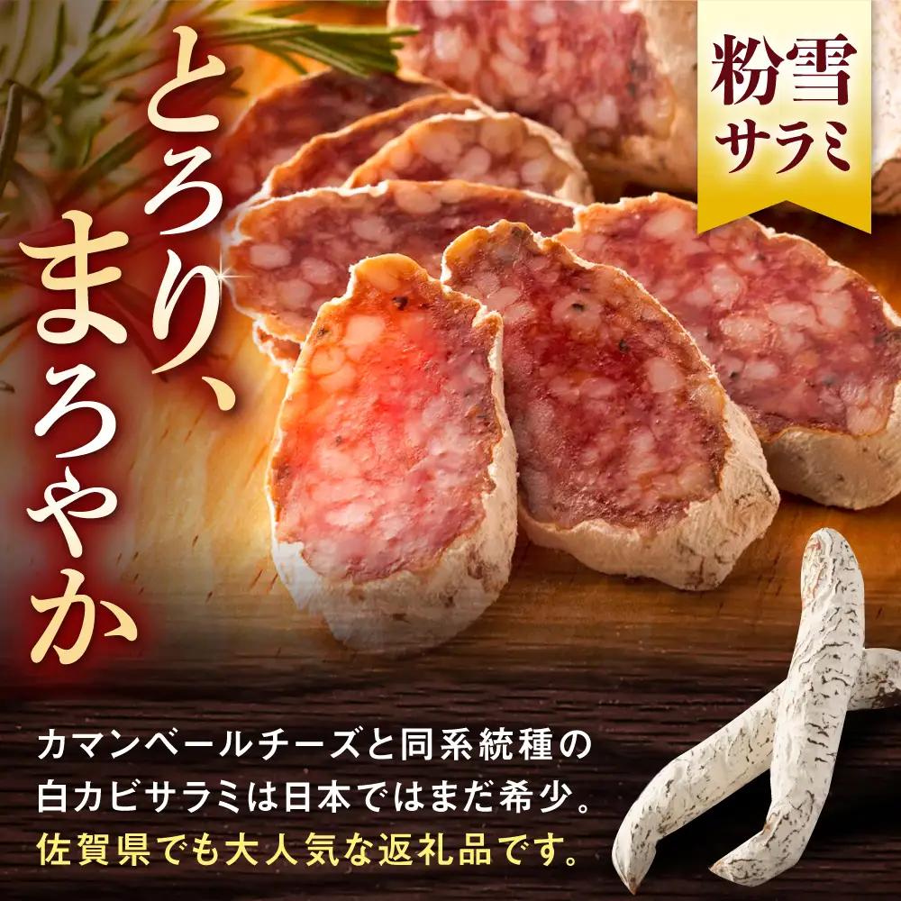 粉雪サラミ味比べセット2種×3本 / サラミ 燻製 人気 希少 生サラミ 白カビ 熟成 おつまみ / 佐賀県 / 有限会社ふるさと倶楽部 [41ABCM014]