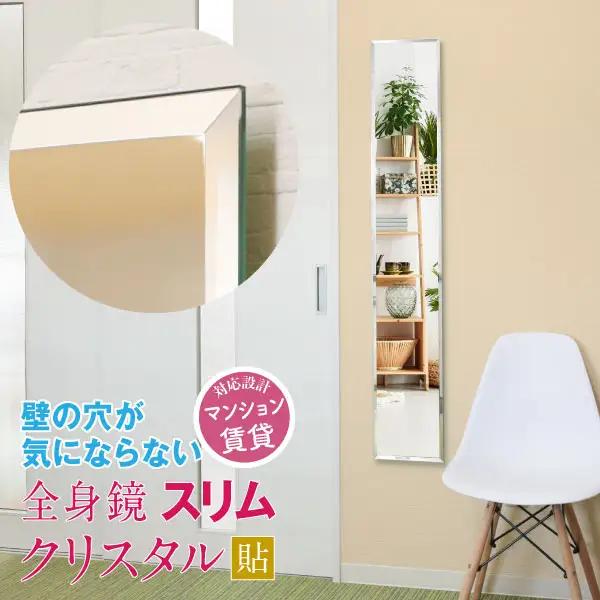 クリスタルスリム鏡 かべ掛け鏡