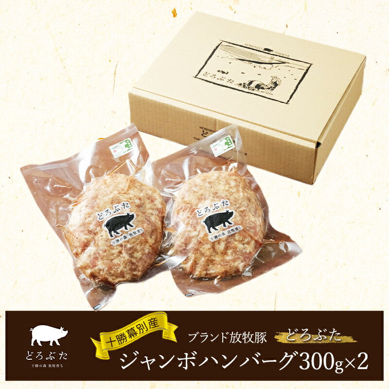 【ふるさと納税】十勝幕別産ブランド放牧豚［どろぶた］ジャンボハンバーグ300g×2　北海道 エルパソ 放牧豚