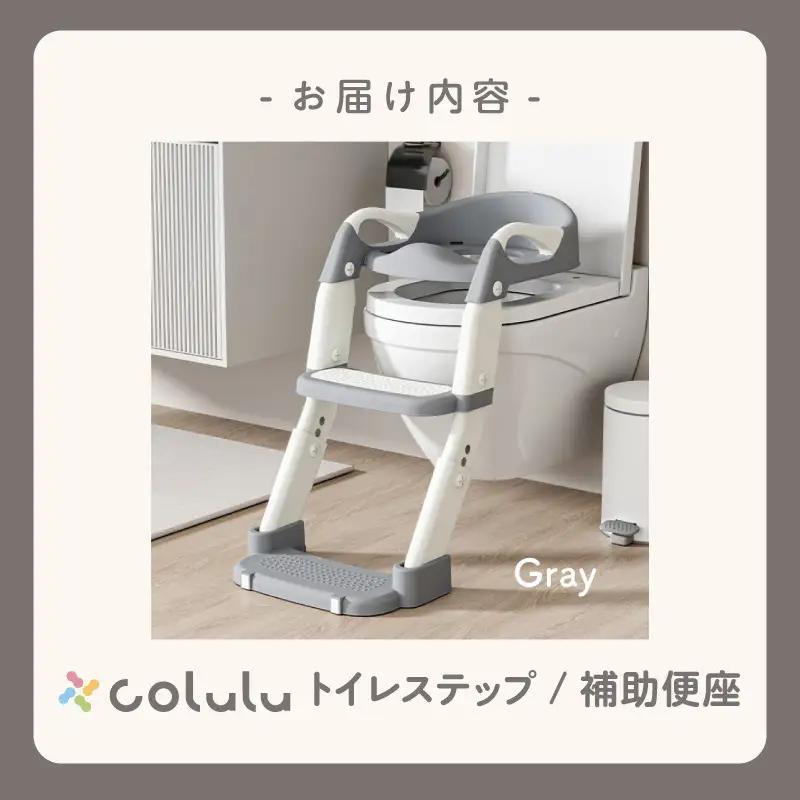 colulu トイレステップ/補助便座【グレー】（3667）