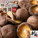 【ふるさと納税】特上 どんこ椎茸 150g 大分県産 肉厚 原木栽培 干し椎茸 しいたけ シイタケ 国産 自然食品 きのこ 出汁 煮物 鍋 茶碗蒸し 炒め物 おすすめ ステーキ 食品 食材 おかず きのこ料理 産地直送 お取り寄せ グルメ 別府市 送料無料