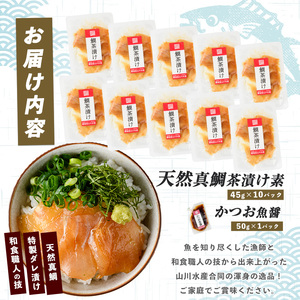 【国産天然真鯛】漁師が作った真鯛茶漬け10パックかつお魚醤付(指宿山川水産/010-1590)【天然 真鯛 鯛 茶漬け 魚茶漬け 海鮮茶漬け 魚 さかな 総菜 惣菜 そうざい 簡単 調理 職人 オリジ