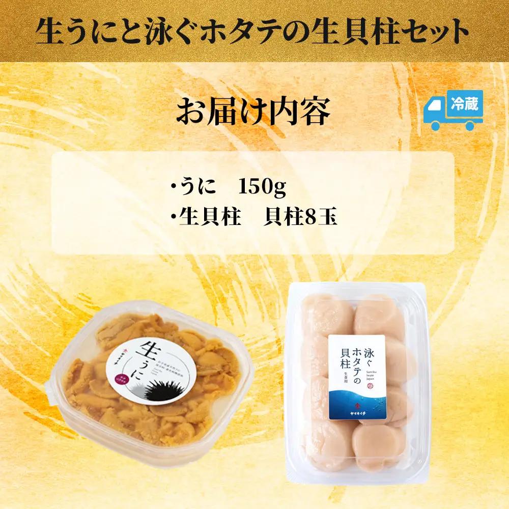fn-39-017 ＜先行予約！＞ 生うに (150g) と泳ぐホタテの生貝柱 (貝柱8玉) セット 【令和9年5月上旬から7月下旬頃期間限定 お届け便】 ヤマキイチ商店